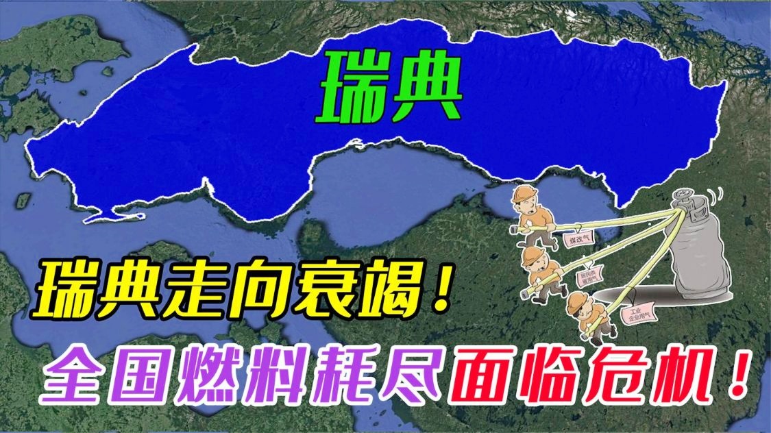 瑞典队意外输给对手，晋级陷入危机