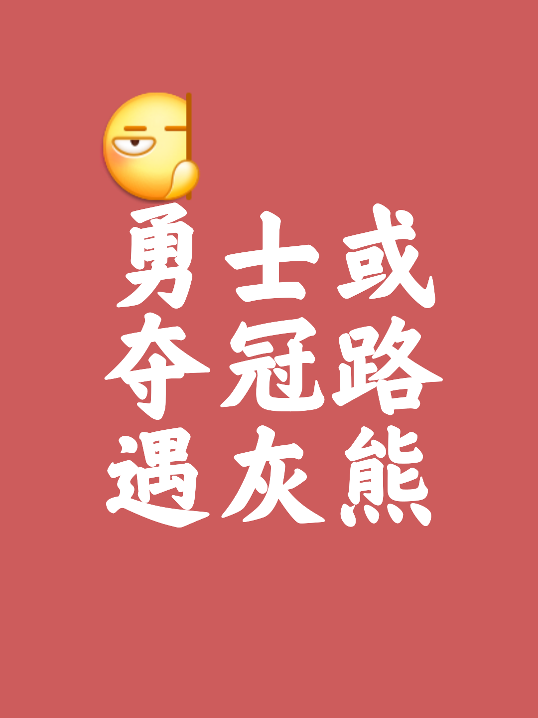 包含凭借技术优势，雄心抱负，勇夺胜利的词条