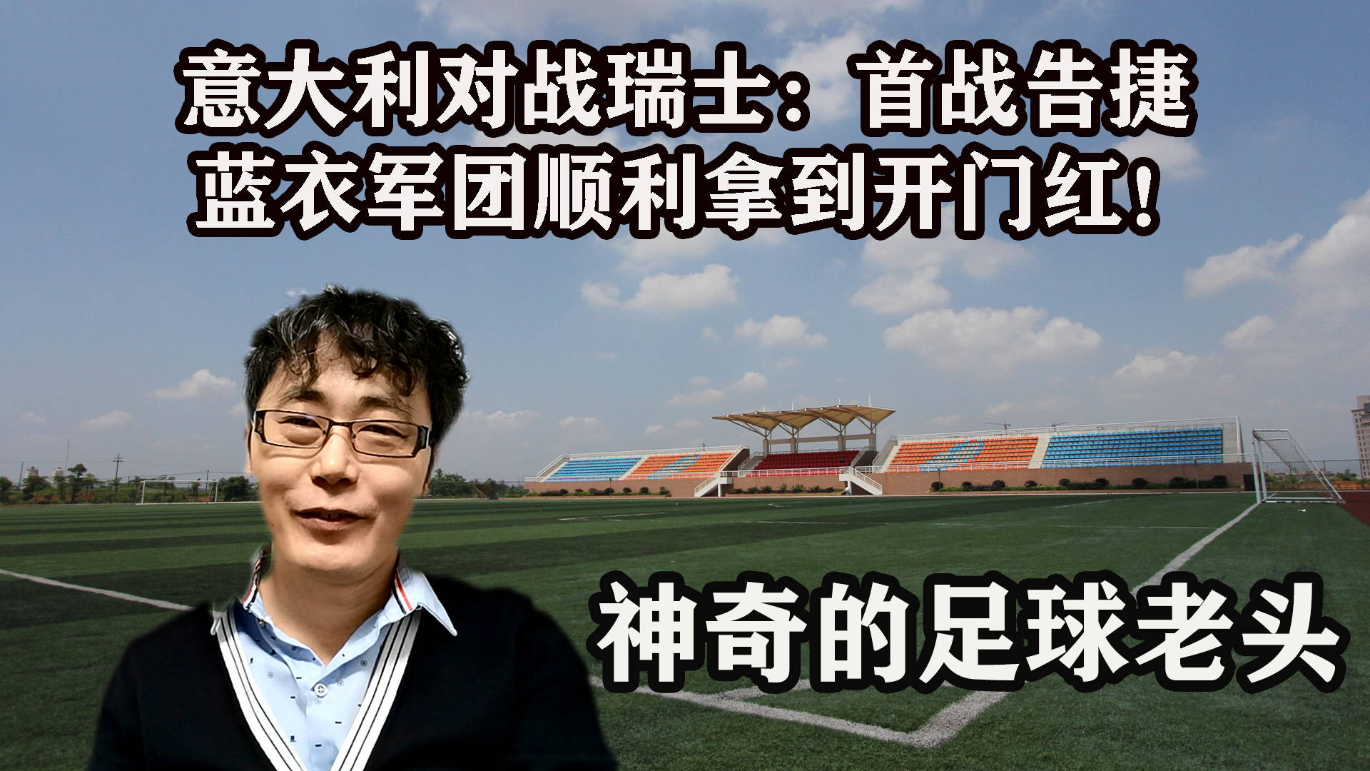 瑞士队新任主帅上任后首战告捷